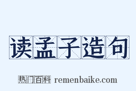 读孟子造句是什么意思的图片